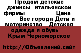 Продам детские джинсы  итальянской фирмы Bikkembergs › Цена ­ 5 000 - Все города Дети и материнство » Детская одежда и обувь   . Крым,Черноморское